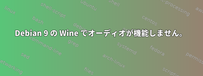 Debian 9 の Wine でオーディオが機能しません。