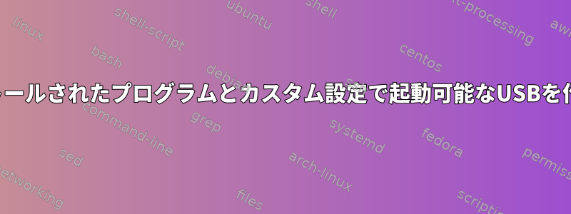 プリインストールされたプログラムとカスタム設定で起動可能なUSBを作成する方法