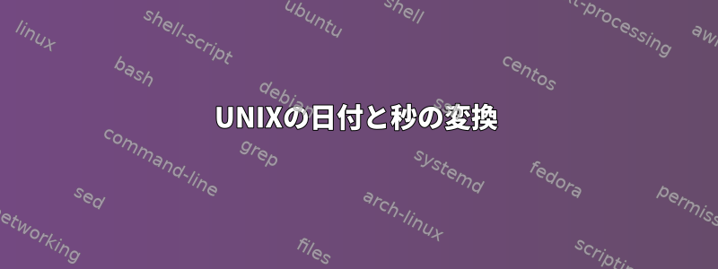 UNIXの日付と秒の変換