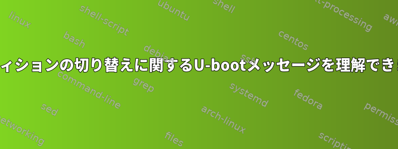 パーティションの切り替えに関するU-bootメッセージを理解できません