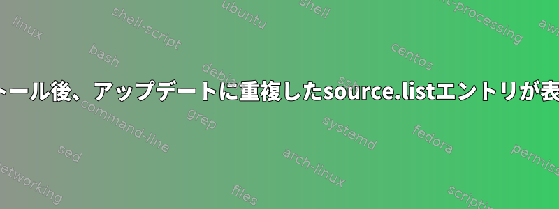 Torのインストール後、アップデートに重複したsource.listエントリが表示されます。