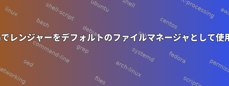 i3wmでレンジャーをデフォルトのファイルマネージャとして使用する