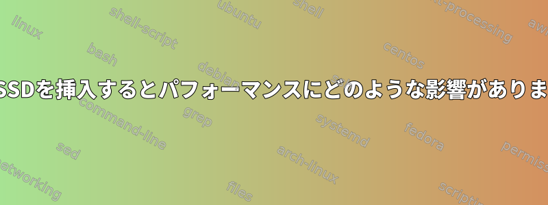 新しいSSDを挿入するとパフォーマンスにどのような影響がありますか？