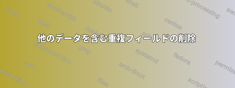 他のデータを含む重複フィールドの削除