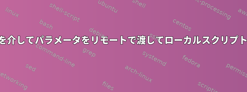 他のユーザーにSSHを介してパラメータをリモートで渡してローカルスクリプトを実行する方法は？