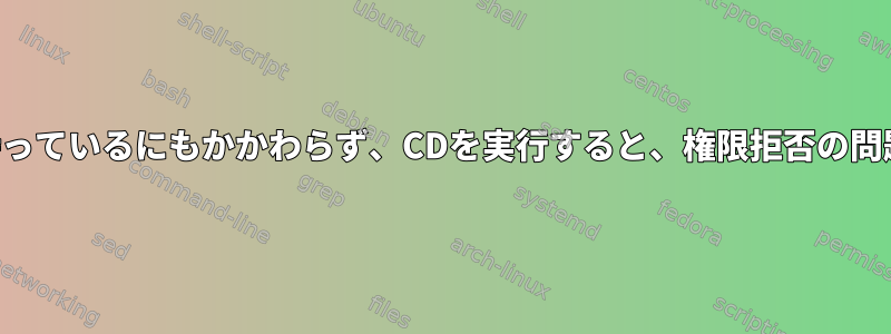 グループ権限を持っているにもかかわらず、CDを実行すると、権限拒否の問題が発生します。