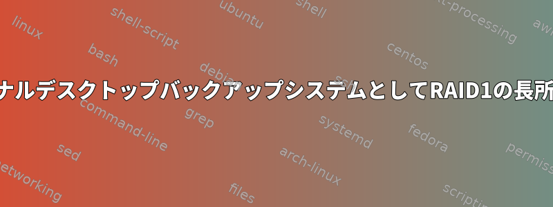 パーソナルデスクトップバックアップシステムとしてRAID1の長所と短所