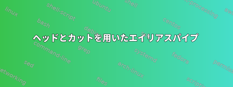 ヘッドとカットを用いたエイリアスパイプ