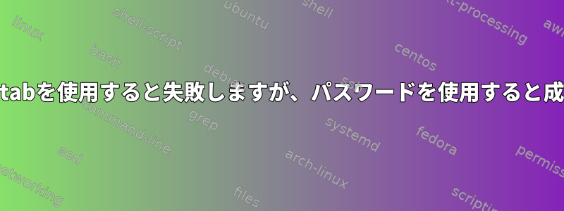 kinitがkeytabを使用すると失敗しますが、パスワードを使用すると成功します。