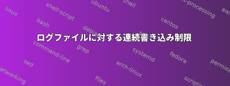 ログファイルに対する連続書き込み制限