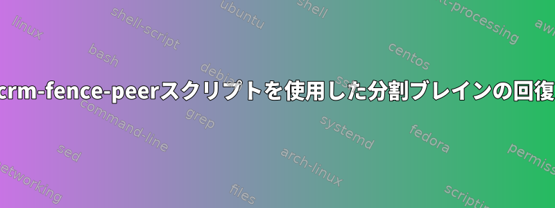 crm-fence-peerスクリプトを使用した分割ブレインの回復