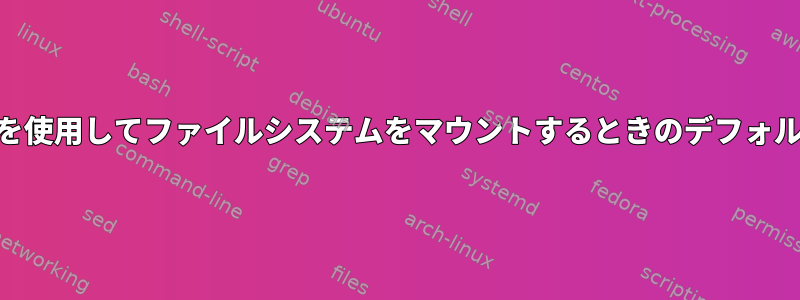 「nodev」オプションを使用してファイルシステムをマウントするときのデフォルトの動作は何ですか？