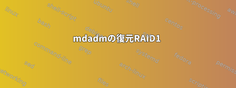 mdadmの復元RAID1