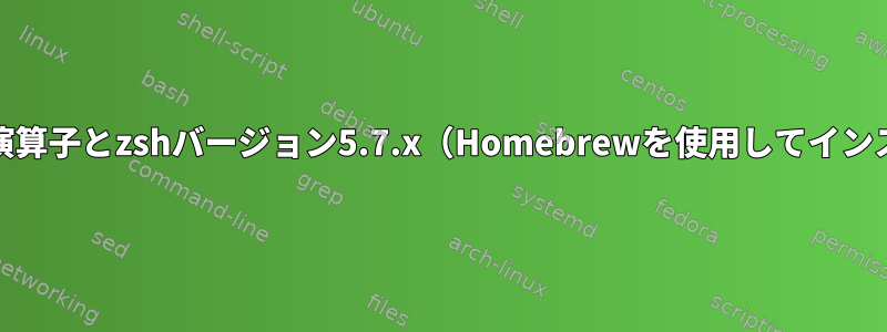 "=="論理演算子とzshバージョン5.7.x（Homebrewを使用してインストール）