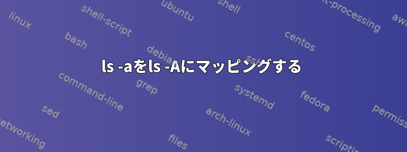 ls -aをls -Aにマッピングする