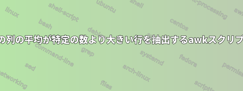 2つの列の平均が特定の数より大きい行を抽出するawkスクリプト