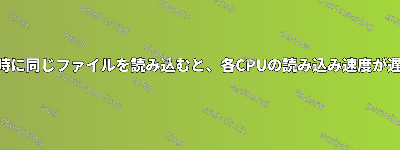 複数のCPUが同時に同じファイルを読み込むと、各CPUの読み込み速度が遅くなりますか？