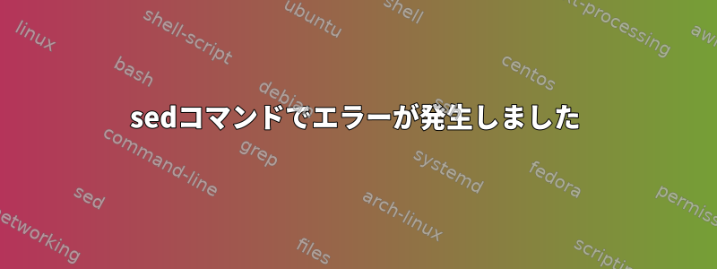 sedコマンドでエラーが発生しました