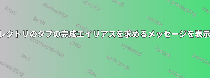 一連のディレクトリのタブの完成エイリアスを求めるメッセージを表示しますか？