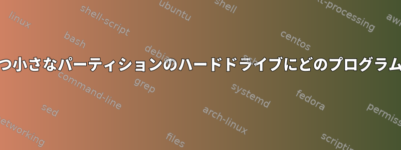 "bios_grub"フラグを持つ小さなパーティションのハードドライブにどのプログラムが保存されていますか？