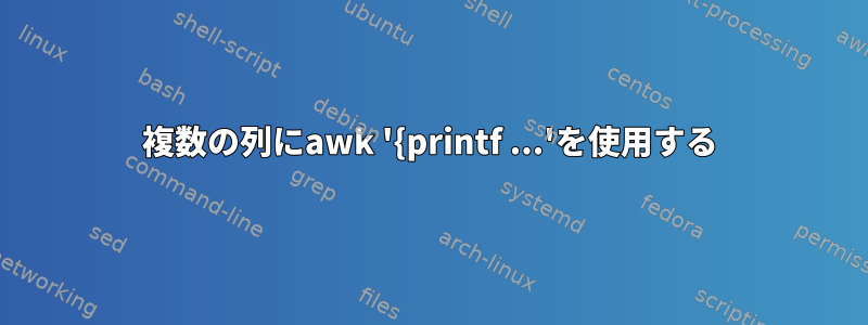 複数の列にawk '{printf ...'を使用する