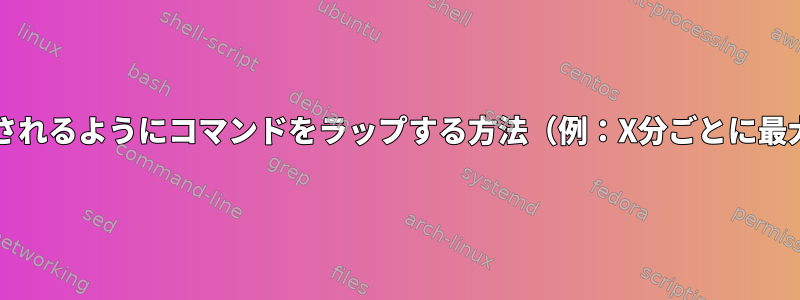 実行が制限されるようにコマンドをラップする方法（例：X分ごとに最大1回実行）