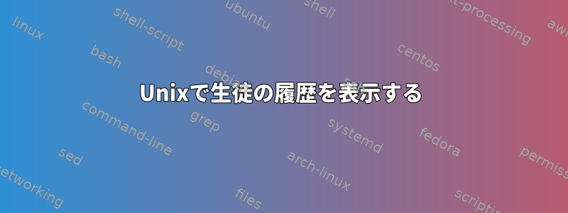 Unixで生徒の履歴を表示する