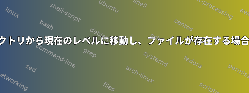 ファイルをサブディレクトリから現在のレベルに移動し、ファイルが存在する場合は名前を変更します。