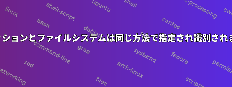 パーティションとファイルシステムは同じ方法で指定され識別されますか？