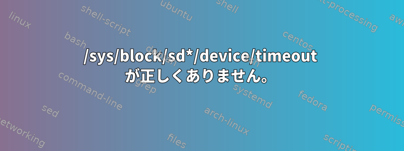 /sys/block/sd*/device/timeout が正しくありません。