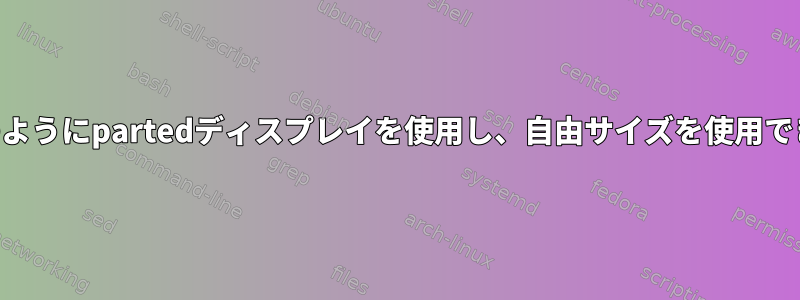 gpartedのようにpartedディスプレイを使用し、自由サイズを使用できますか？