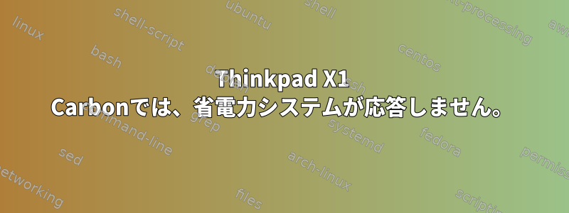 Thinkpad X1 Carbonでは、省電力システムが応答しません。