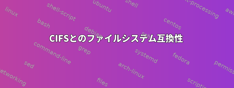 CIFSとのファイルシステム互換性