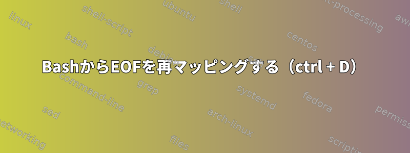 BashからEOFを再マッピングする（ctrl + D）