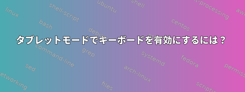 タブレットモードでキーボードを有効にするには？