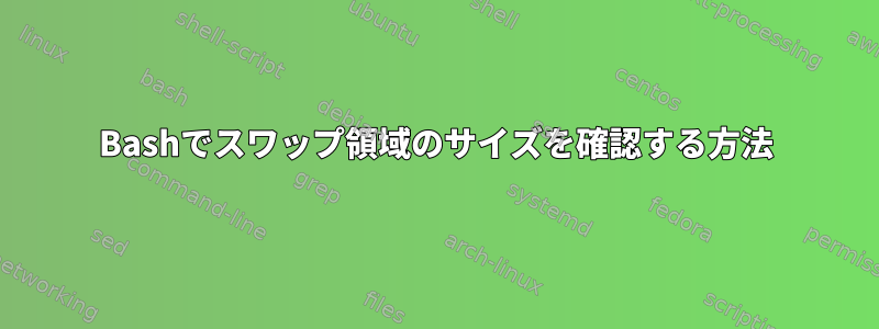 Bashでスワップ領域のサイズを確認する方法