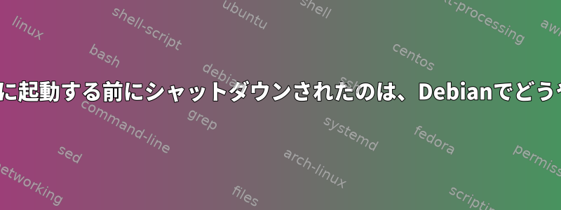 Linuxシステムが過熱して最後に起動する前にシャットダウンされたのは、Debianでどうやって知ることができますか？