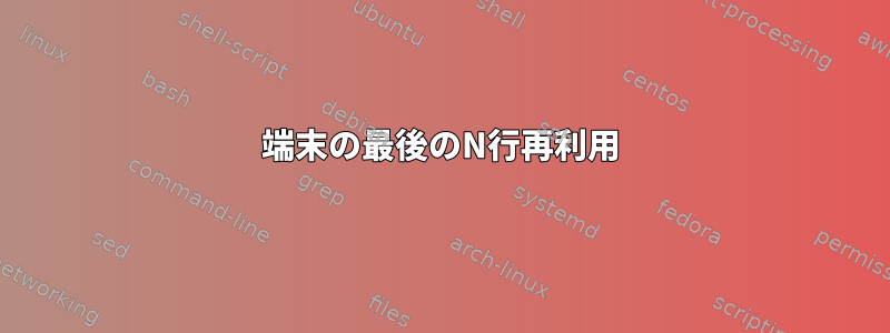 端末の最後のN行再利用