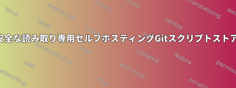 安全な読み取り専用セルフホスティングGitスクリプトストア