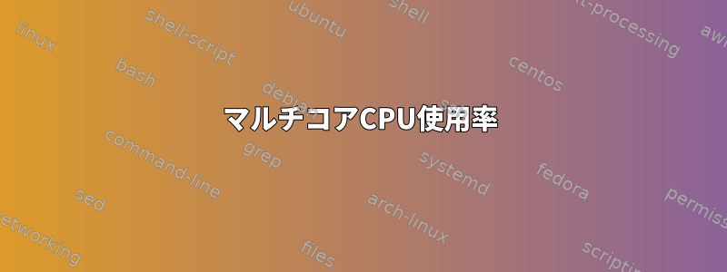 マルチコアCPU使用率