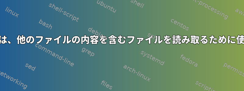 awkコマンドは、他のファイルの内容を含むファイルを読み取るために使用されます。