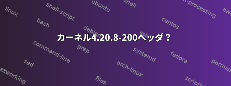 カーネル4.20.8-200ヘッダ？