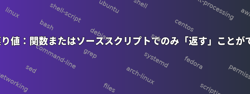 行220：戻り値：関数またはソーススクリプトでのみ「返す」ことができます。