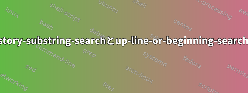 zsh-history-substring-searchとup-line-or-beginning-searchの違い