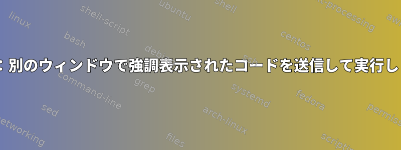 tmux：別のウィンドウで強調表示されたコードを送信して実行します。