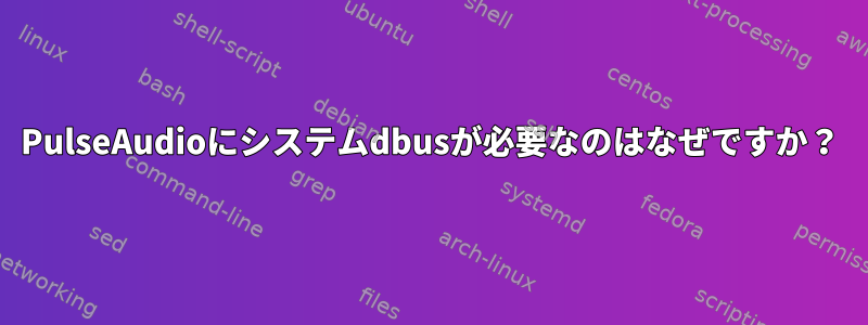 PulseAudioにシステムdbusが必要なのはなぜですか？