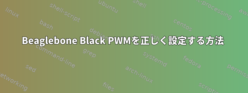 Beaglebone Black PWMを正しく設定する方法