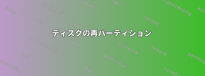 ディスクの再パーティション