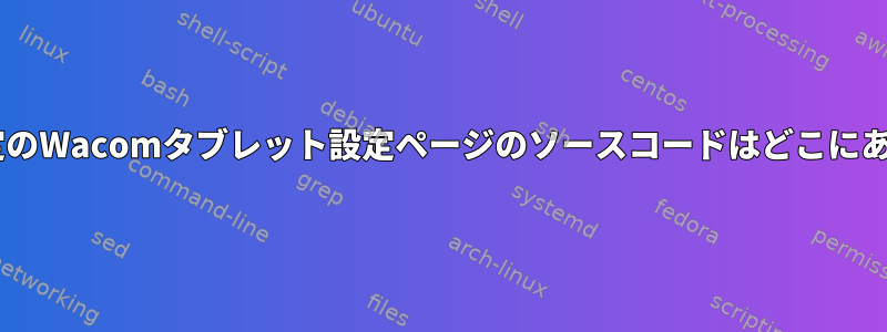 Gnome設定のWacomタブレット設定ページのソースコードはどこにありますか？