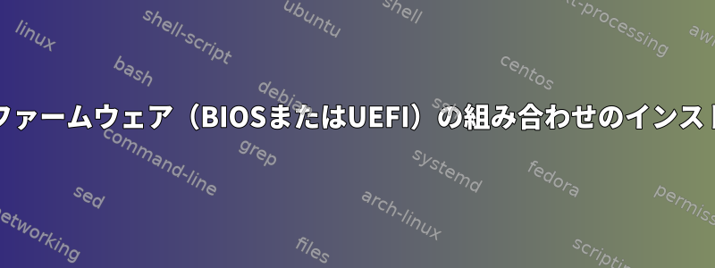 ブートセクタ（GPTまたはMBR）、ファームウェア（BIOSまたはUEFI）の組み合わせのインストールとブートシナリオは何ですか？